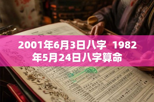 2001年6月3日八字  1982年5月24日八字算命