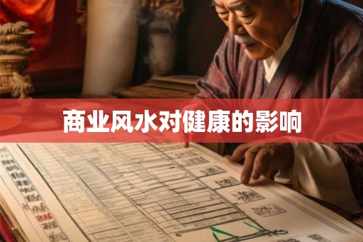 商业风水对健康的影响 商业风水对健康的影响