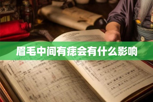 眉毛中间有痣会有什么影响