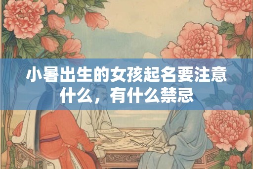 小暑出生的女孩起名要注意什么，有什么禁忌