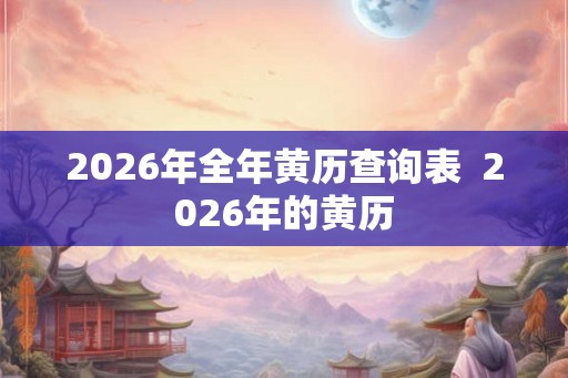 2026年全年黄历查询表  2026年的黄历