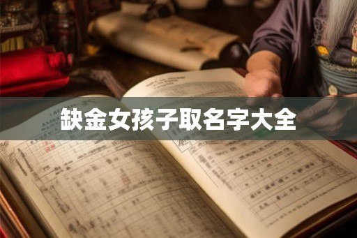缺金女孩子取名字大全