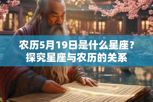 农历5月19日是什么星座？探究星座与农历的关系