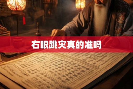 右眼跳灾真的准吗 右眼跳灾真的准吗