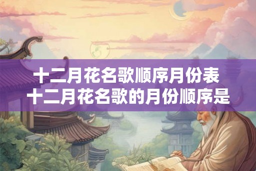 十二月花名歌顺序月份表 十二月花名歌的月份顺序是什么