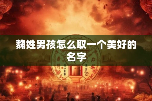 麴姓男孩怎么取一个美好的名字