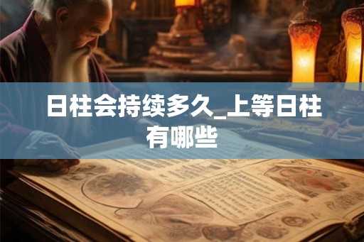 日柱会持续多久_上等日柱有哪些