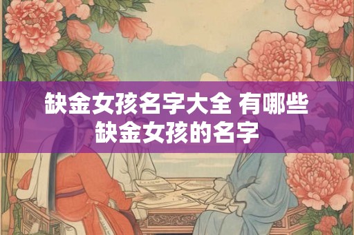 缺金女孩名字大全 有哪些缺金女孩的名字