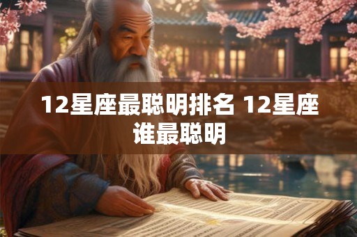 12星座最聪明排名 12星座谁最聪明