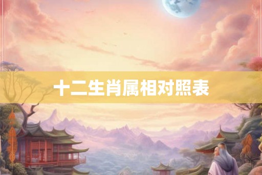 十二生肖属相对照表
