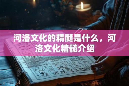 河洛文化的精髓是什么，河洛文化精髓介绍