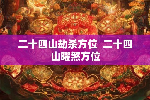 二十四山劫杀方位  二十四山曜煞方位