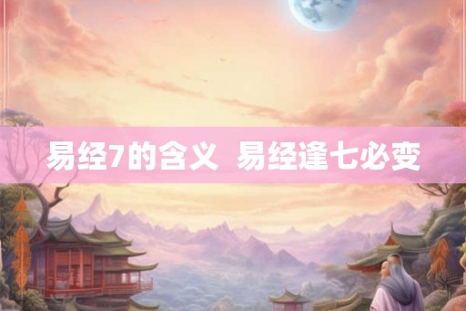 易经7的含义  易经逢七必变