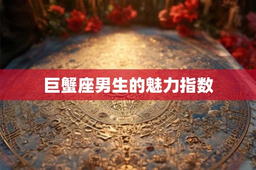 巨蟹座男生的魅力指数