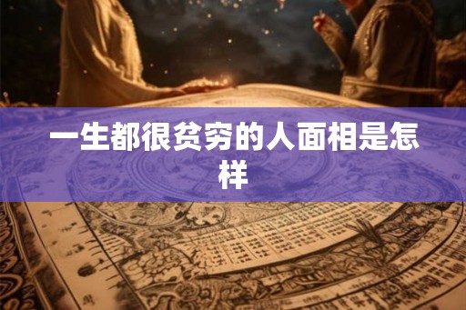 一生都很贫穷的人面相是怎样