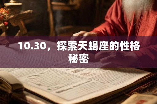 10.30，探索天蝎座的性格秘密