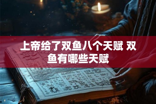 上帝给了双鱼八个天赋 双鱼有哪些天赋