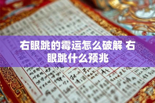 右眼跳的霉运怎么破解 右眼跳什么预兆