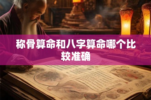 称骨算命和八字算命哪个比较准确