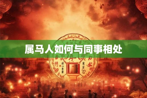 属马人如何与同事相处