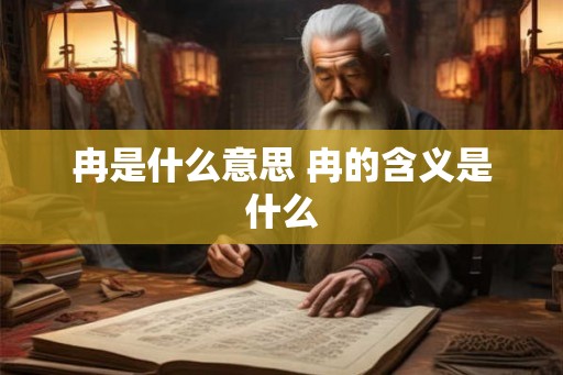 冉是什么意思 冉的含义是什么