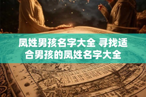 凤姓男孩名字大全 寻找适合男孩的凤姓名字大全