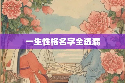 一生性格名字全透漏