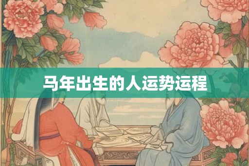 马年出生的人运势运程