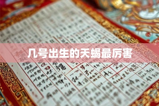 几号出生的天蝎最厉害