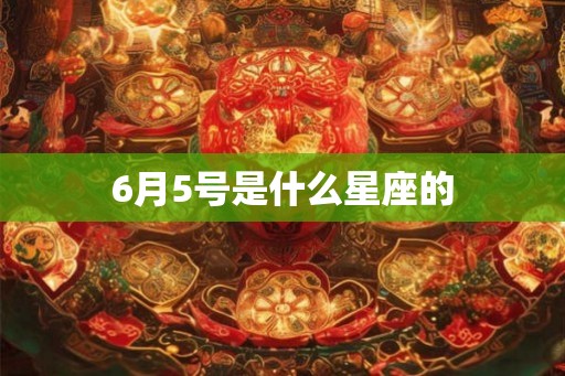 6月5号是什么星座的