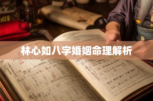 林心如八字婚姻命理解析