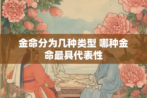 金命分为几种类型 哪种金命最具代表性