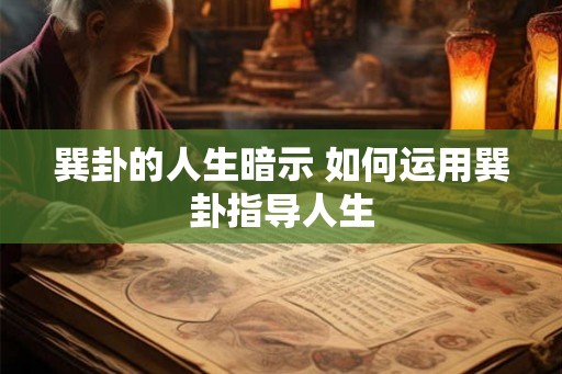 巽卦的人生暗示 如何运用巽卦指导人生 巽卦的人生暗示 如何运用巽卦指导人生
