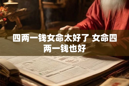四两一钱女命太好了 女命四两一钱也好