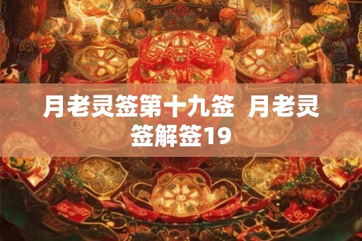 月老灵签第十九签  月老灵签解签19