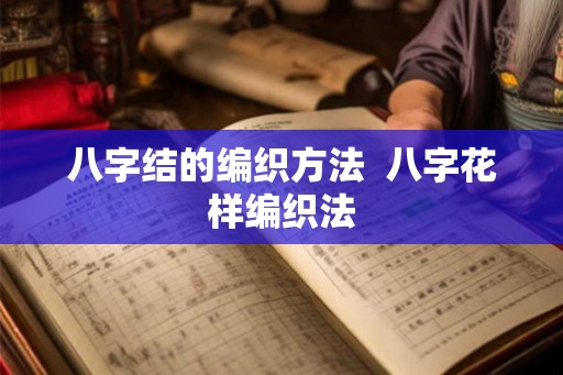 八字结的编织方法  八字花样编织法