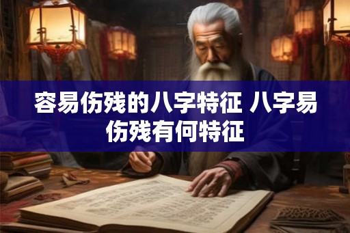 容易伤残的八字特征 八字易伤残有何特征