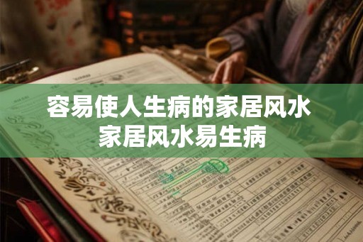 容易使人生病的家居风水 家居风水易生病