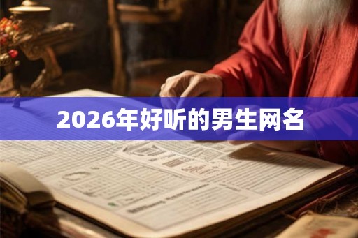2026年好听的男生网名