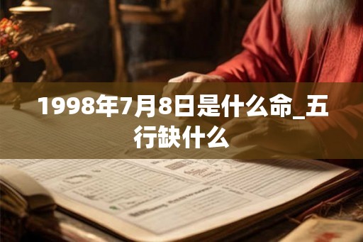 1998年7月8日是什么命_五行缺什么