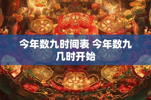 今年数九时间表 今年数九几时开始