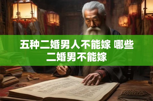 五种二婚男人不能嫁 哪些二婚男不能嫁