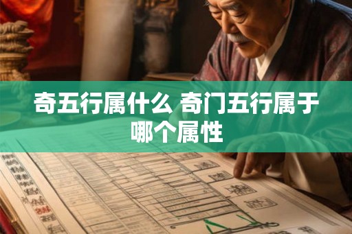 奇五行属什么 奇门五行属于哪个属性