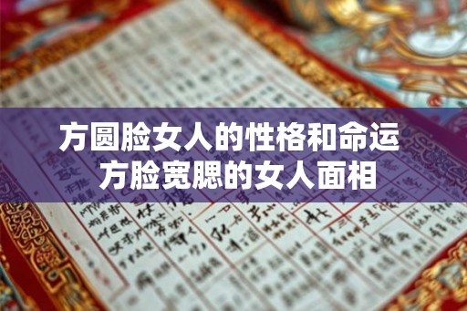 方圆脸女人的性格和命运  方脸宽腮的女人面相