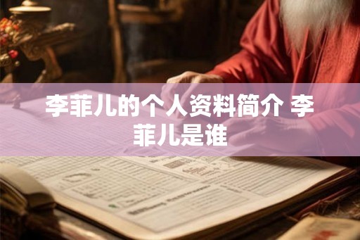 李菲儿的个人资料简介 李菲儿是谁