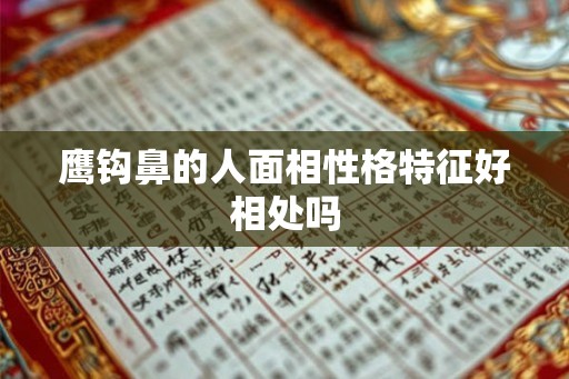 鹰钩鼻的人面相性格特征好相处吗