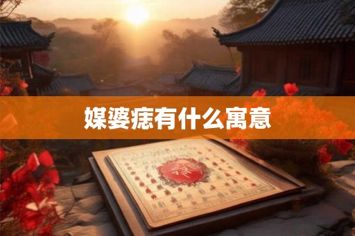 媒婆痣有什么寓意