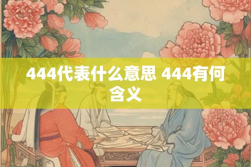 444代表什么意思 444有何含义