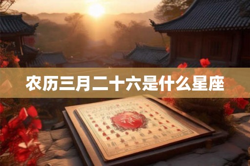 农历三月二十六是什么星座