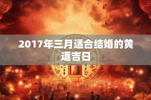 2017年三月适合结婚的黄道吉日